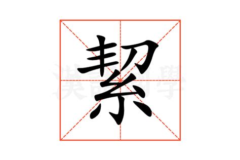 絜名字意思|絜